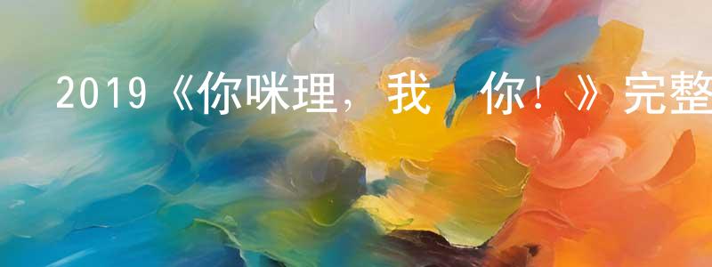 蔡元明發布2019《你咪理，我愛你！》完整版電影/在線觀看/百度云-美劇天堂